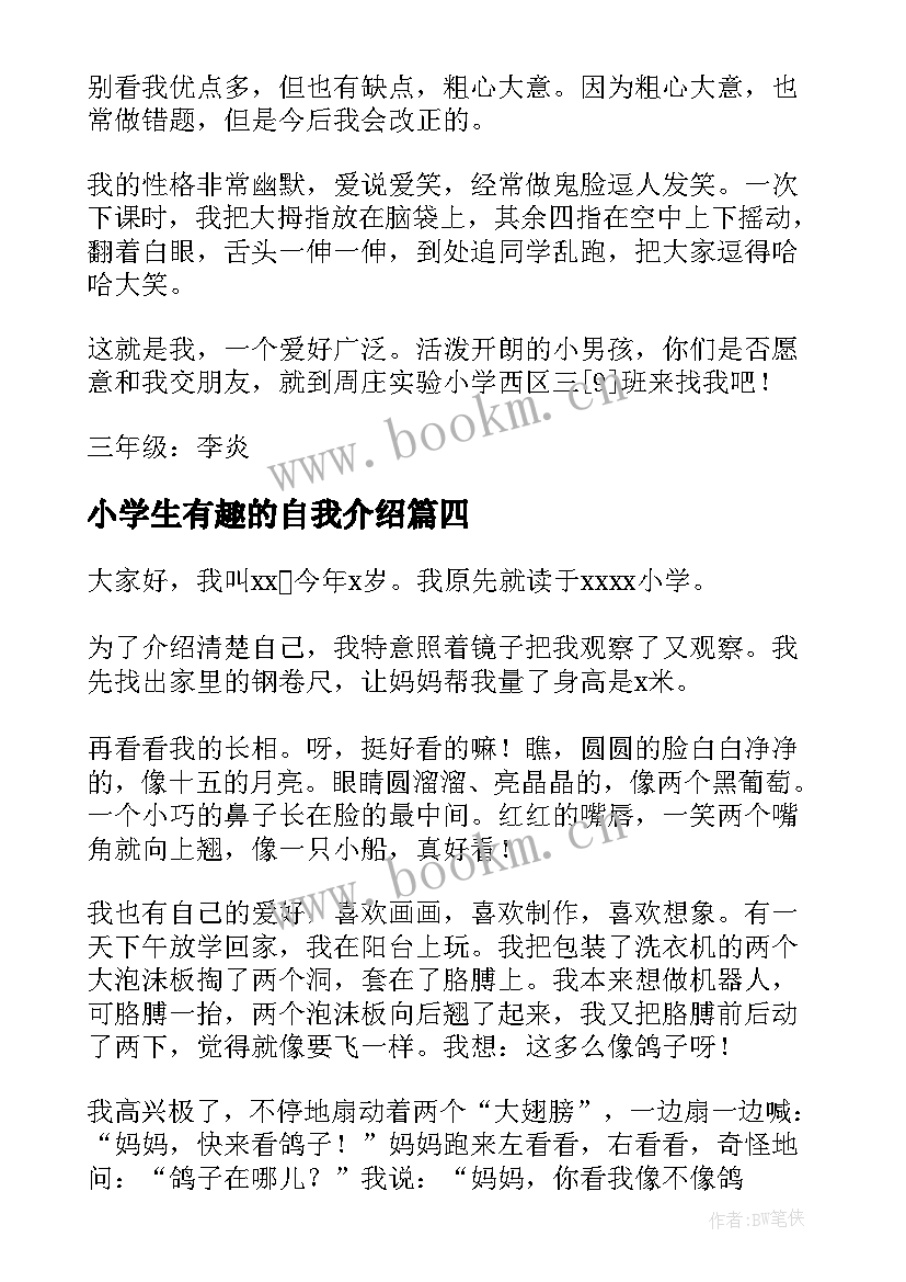 2023年小学生有趣的自我介绍(精选8篇)