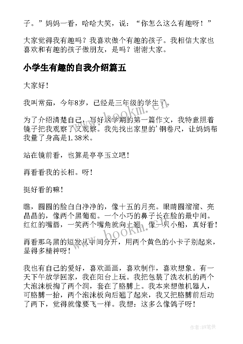 2023年小学生有趣的自我介绍(精选8篇)