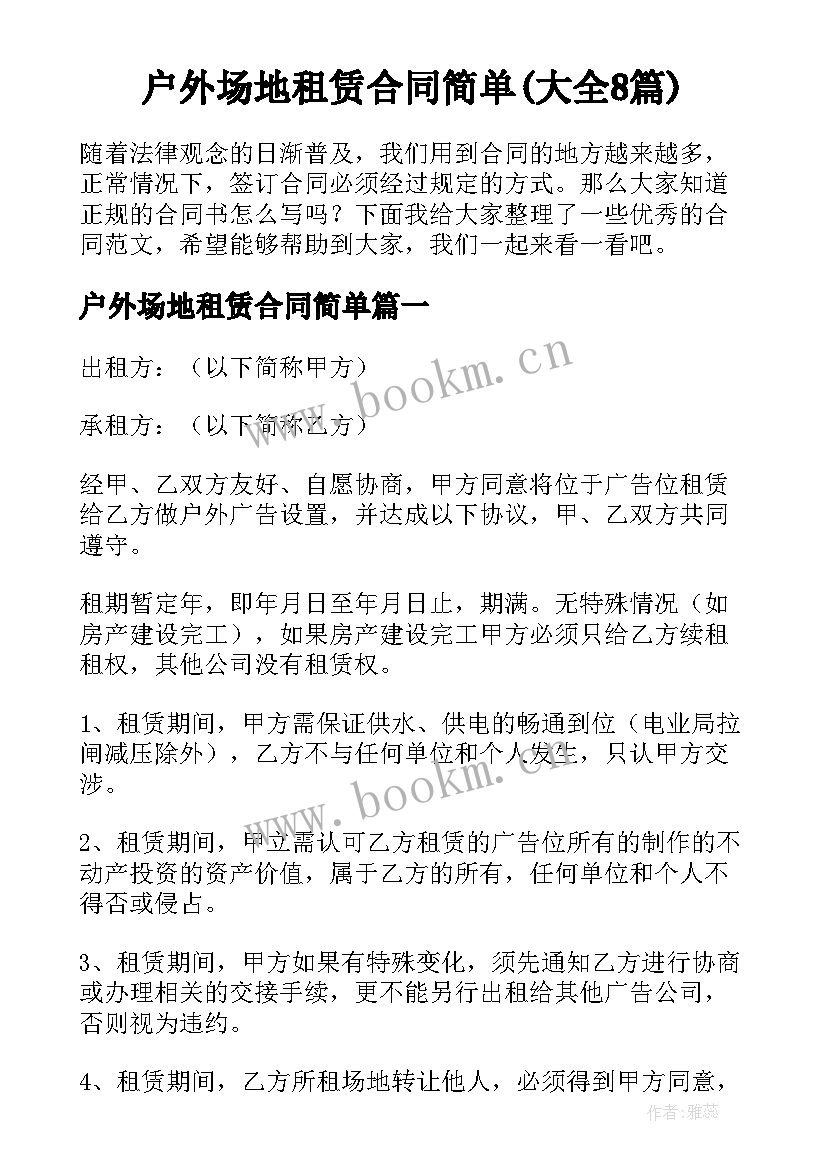 户外场地租赁合同简单(大全8篇)