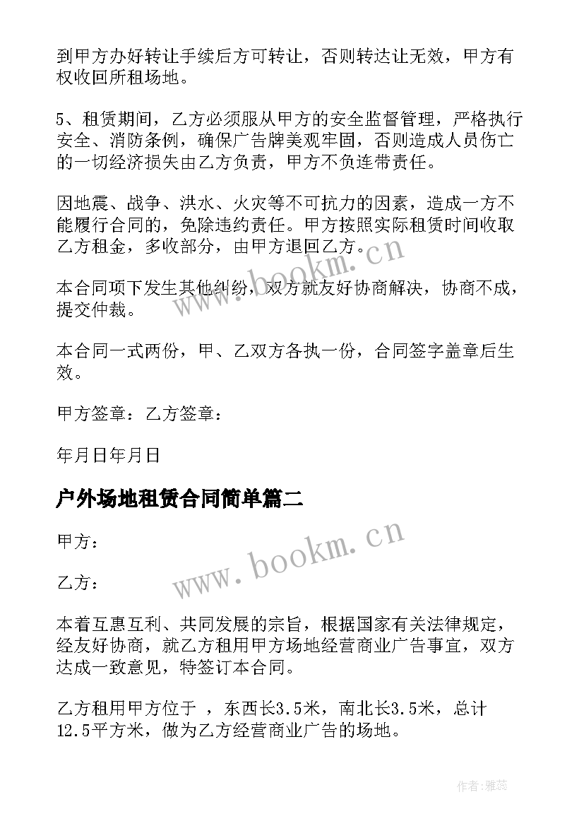 户外场地租赁合同简单(大全8篇)