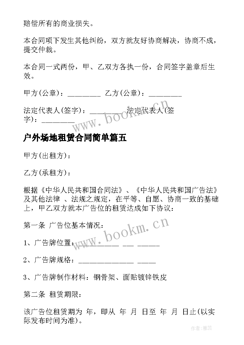 户外场地租赁合同简单(大全8篇)