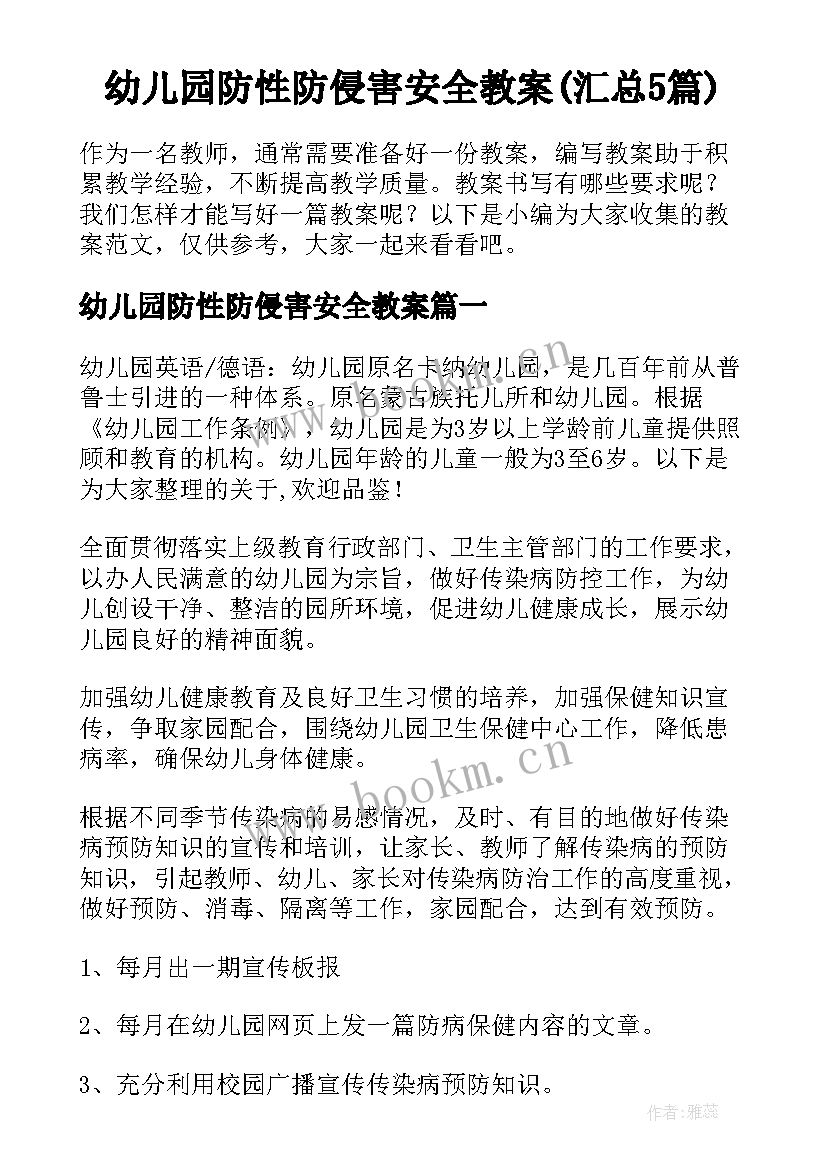 幼儿园防性防侵害安全教案(汇总5篇)