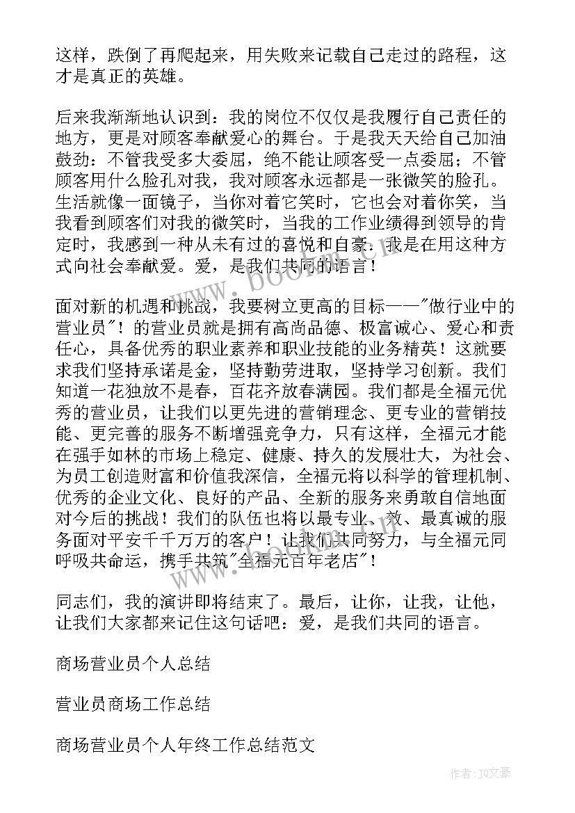 最新商场营业员个人年终总结 商场营业员个人工作总结(优质8篇)