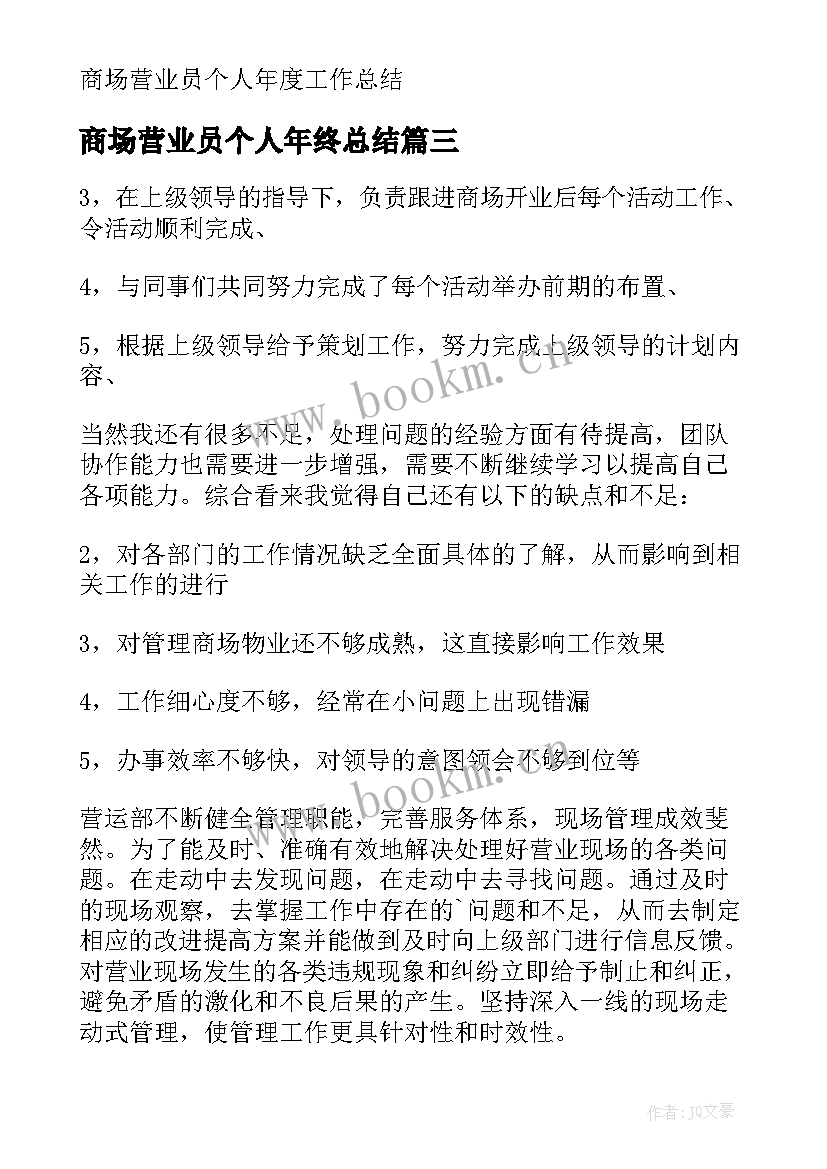 最新商场营业员个人年终总结 商场营业员个人工作总结(优质8篇)