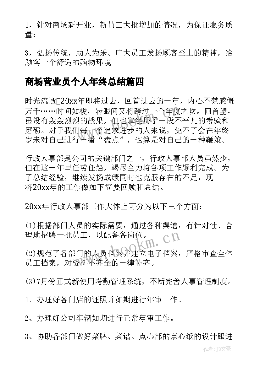 最新商场营业员个人年终总结 商场营业员个人工作总结(优质8篇)