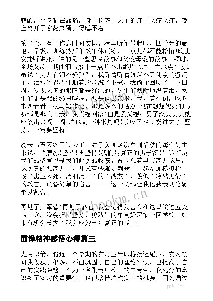 雷锋精神感悟心得(优秀8篇)