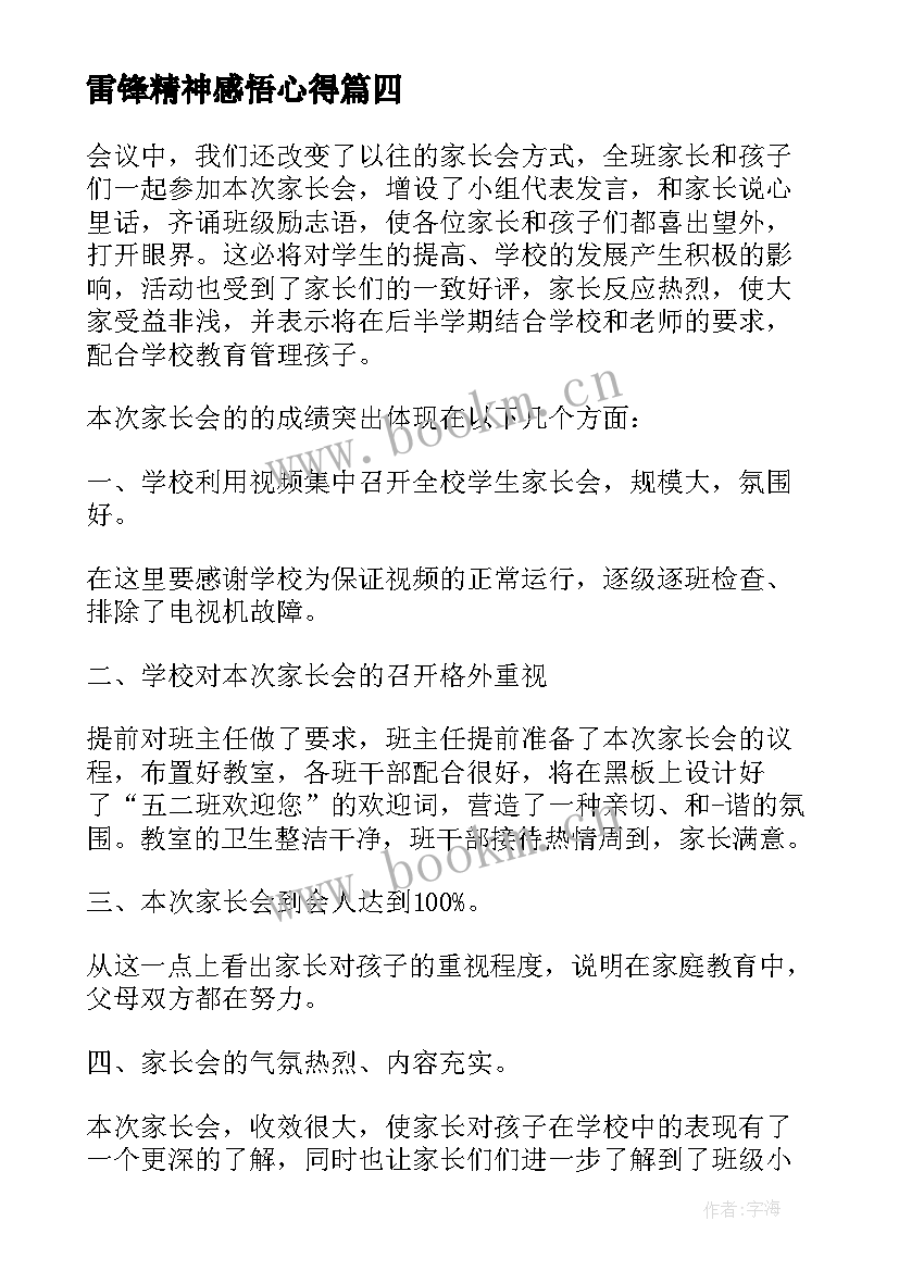 雷锋精神感悟心得(优秀8篇)