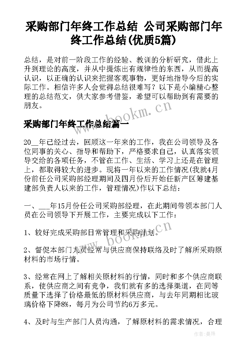 采购部门年终工作总结 公司采购部门年终工作总结(优质5篇)