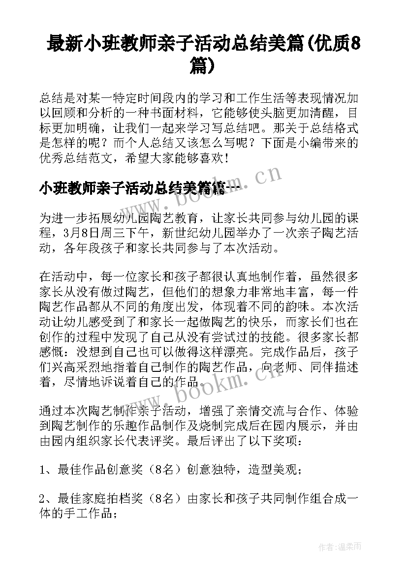 最新小班教师亲子活动总结美篇(优质8篇)