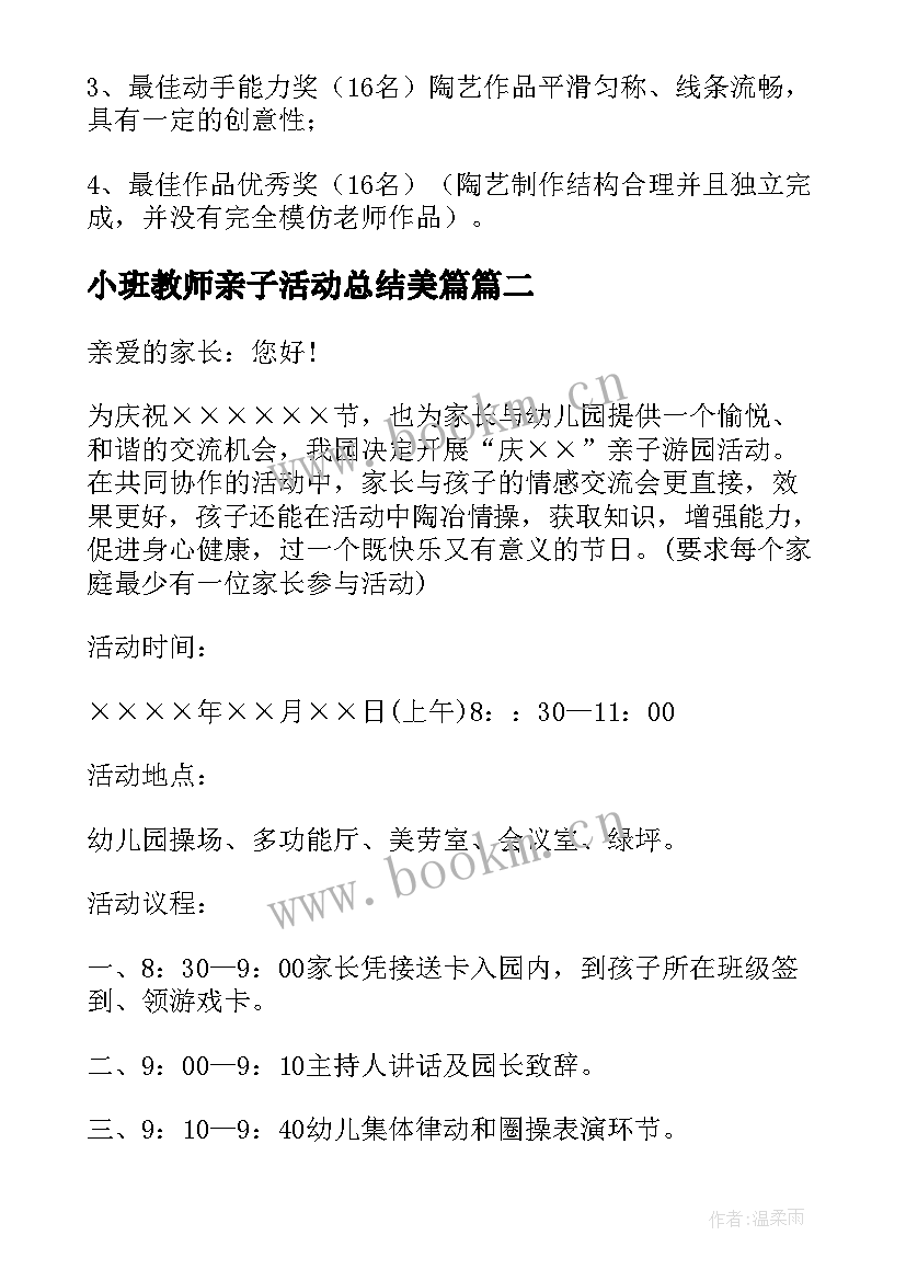 最新小班教师亲子活动总结美篇(优质8篇)