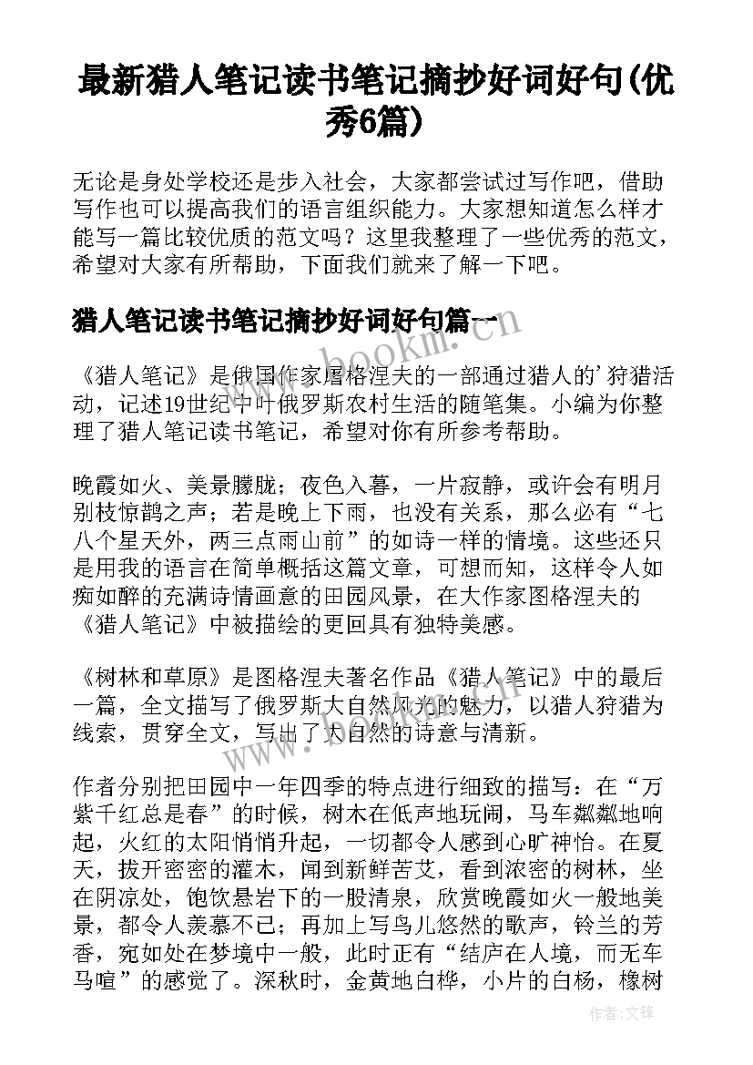 最新猎人笔记读书笔记摘抄好词好句(优秀6篇)