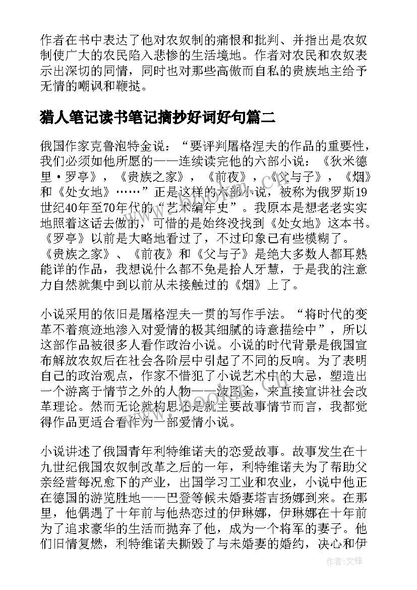 最新猎人笔记读书笔记摘抄好词好句(优秀6篇)