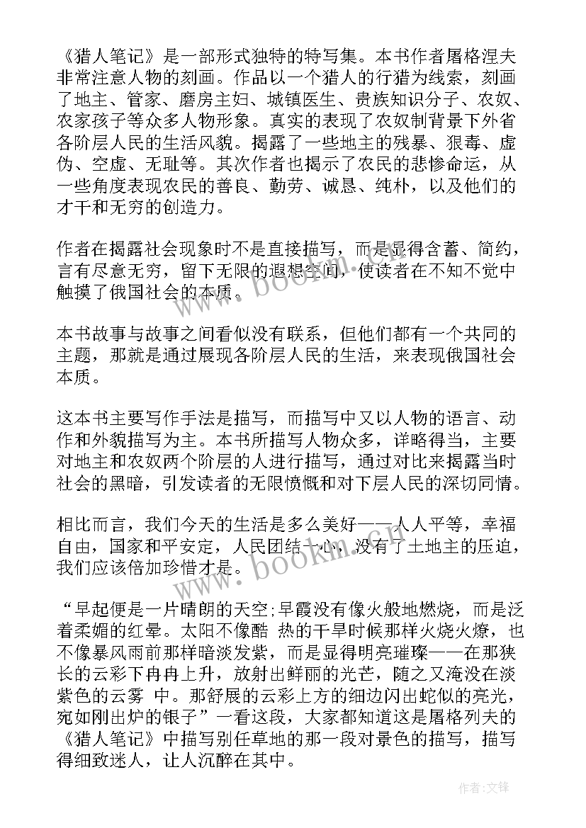 最新猎人笔记读书笔记摘抄好词好句(优秀6篇)