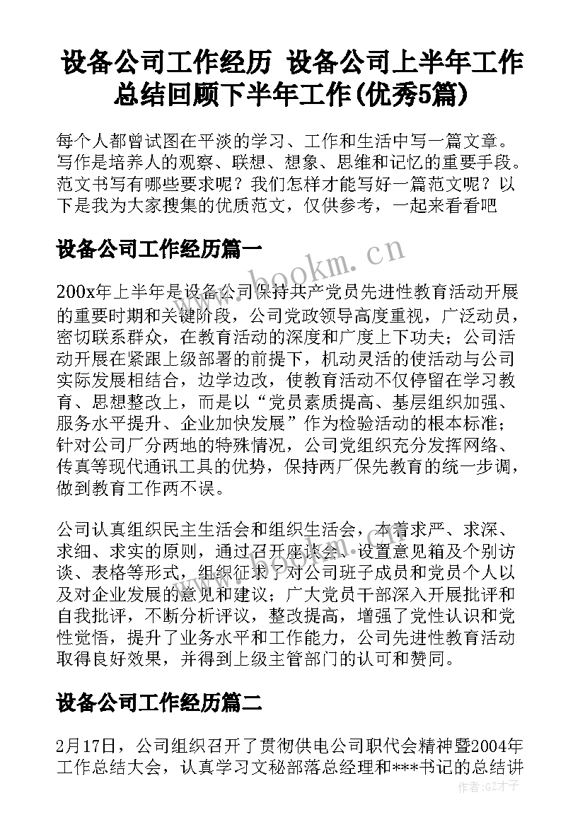 设备公司工作经历 设备公司上半年工作总结回顾下半年工作(优秀5篇)