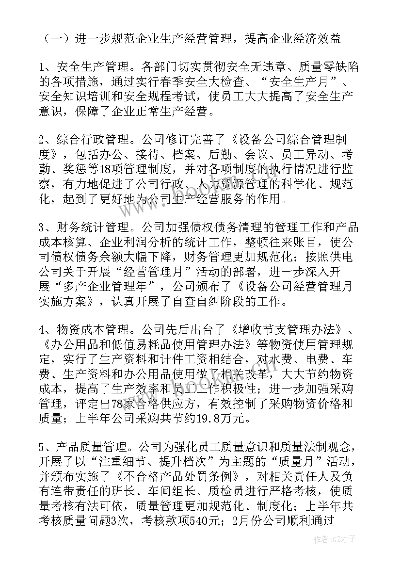 设备公司工作经历 设备公司上半年工作总结回顾下半年工作(优秀5篇)