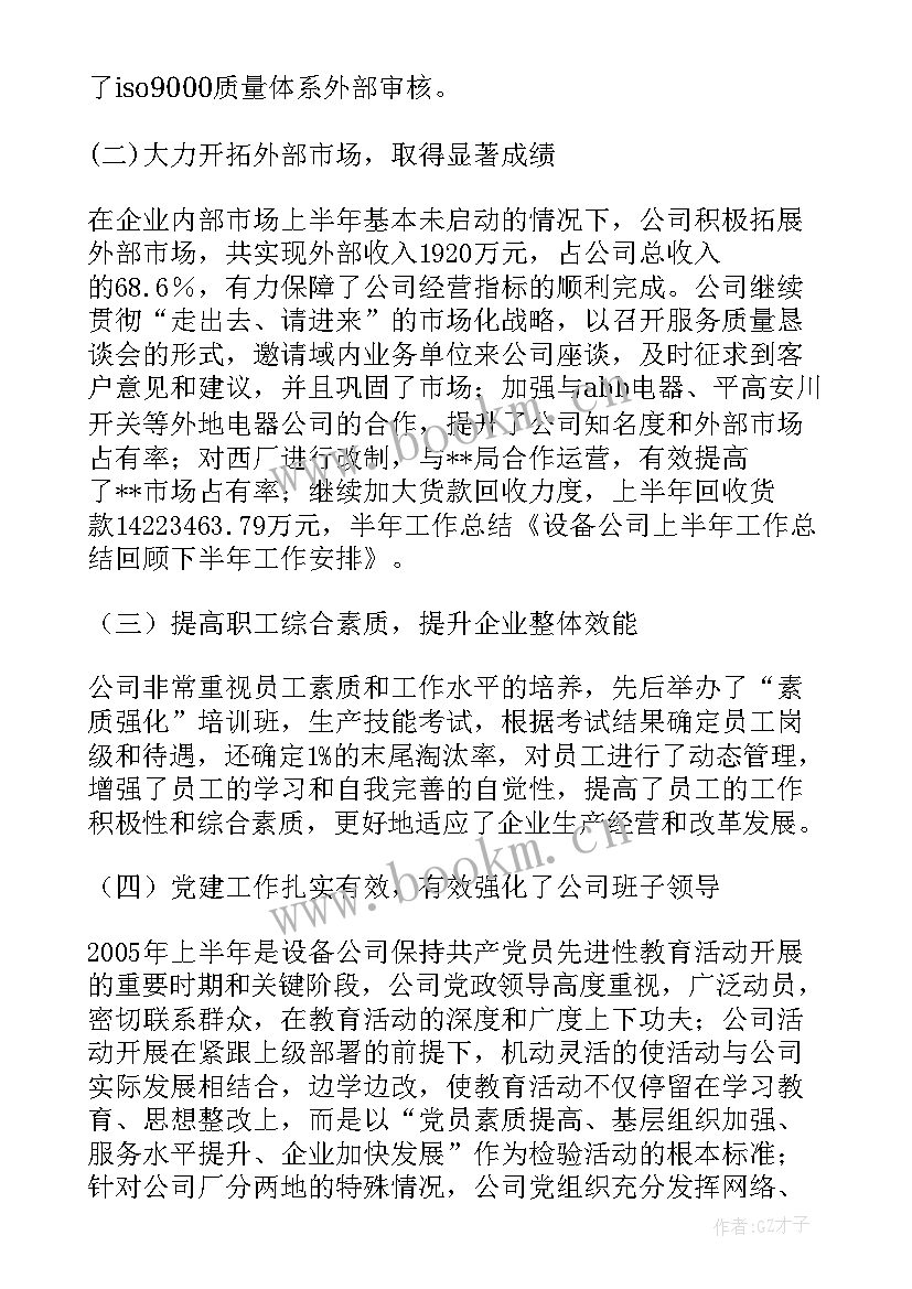 设备公司工作经历 设备公司上半年工作总结回顾下半年工作(优秀5篇)