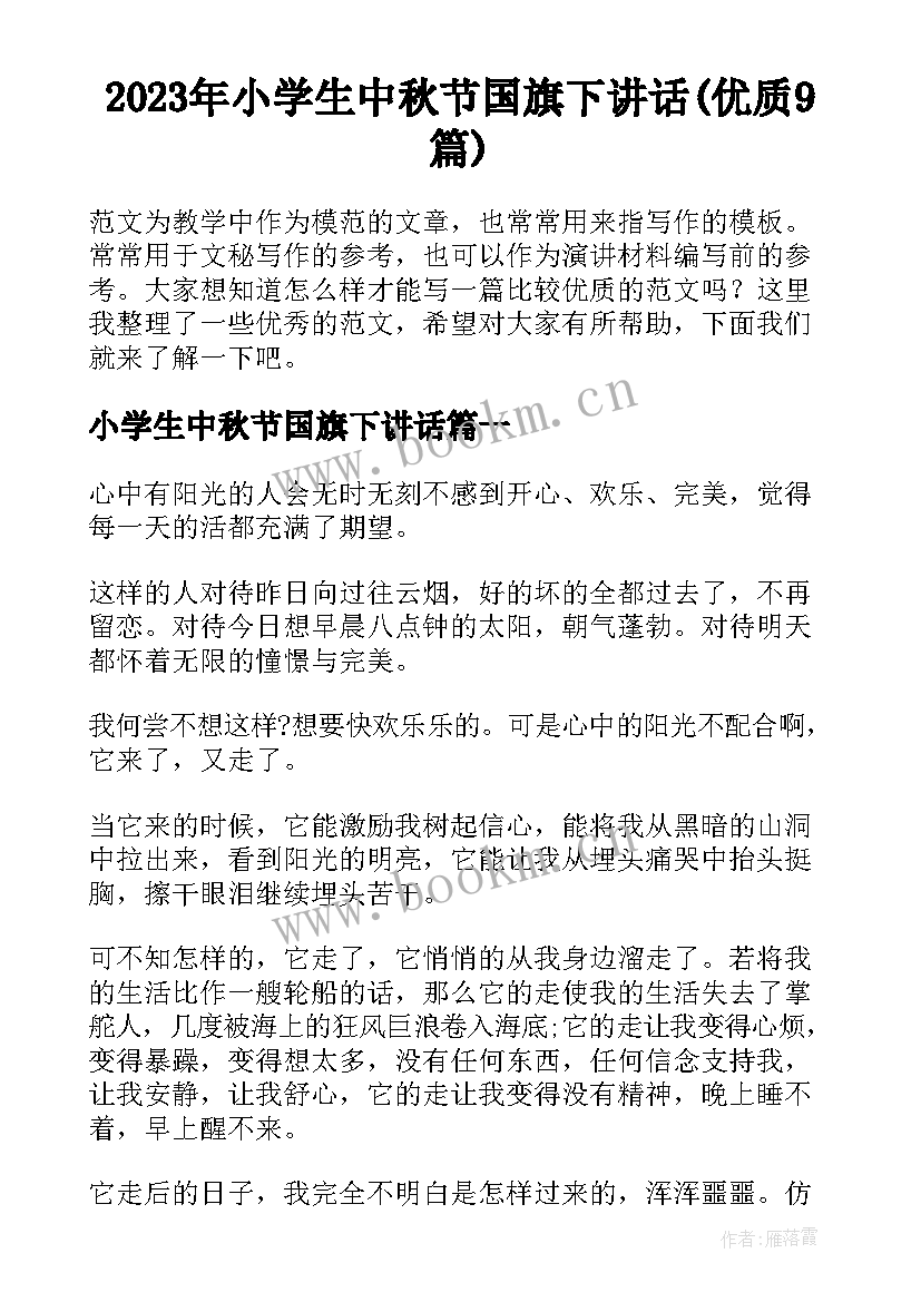 2023年小学生中秋节国旗下讲话(优质9篇)