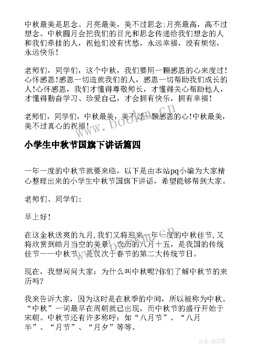 2023年小学生中秋节国旗下讲话(优质9篇)