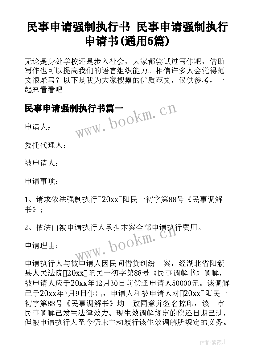 民事申请强制执行书 民事申请强制执行申请书(通用5篇)