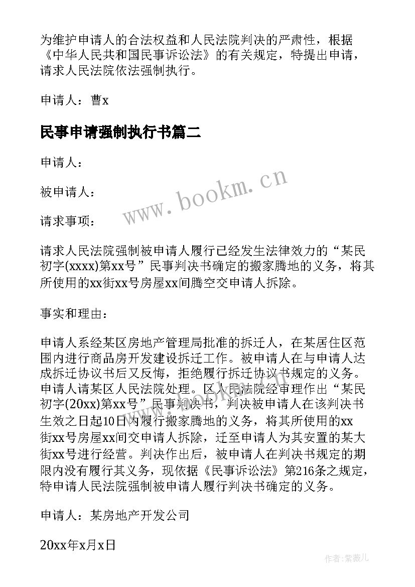 民事申请强制执行书 民事申请强制执行申请书(通用5篇)