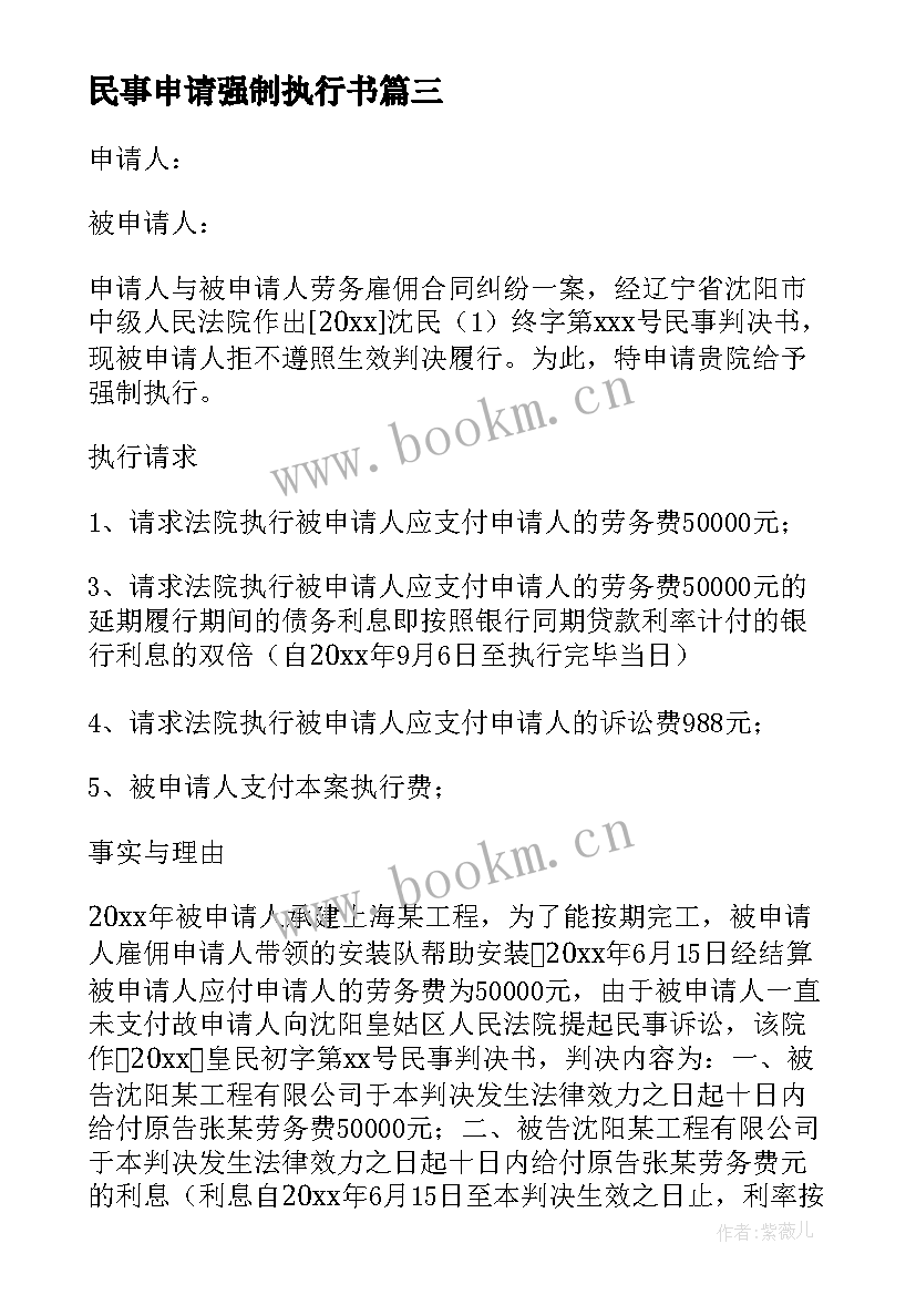 民事申请强制执行书 民事申请强制执行申请书(通用5篇)