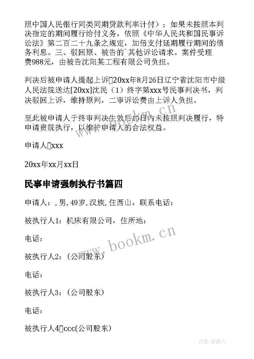 民事申请强制执行书 民事申请强制执行申请书(通用5篇)