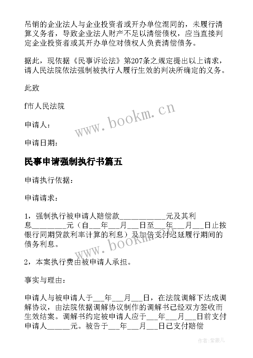 民事申请强制执行书 民事申请强制执行申请书(通用5篇)