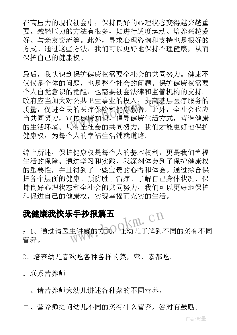 最新我健康我快乐手抄报(汇总8篇)