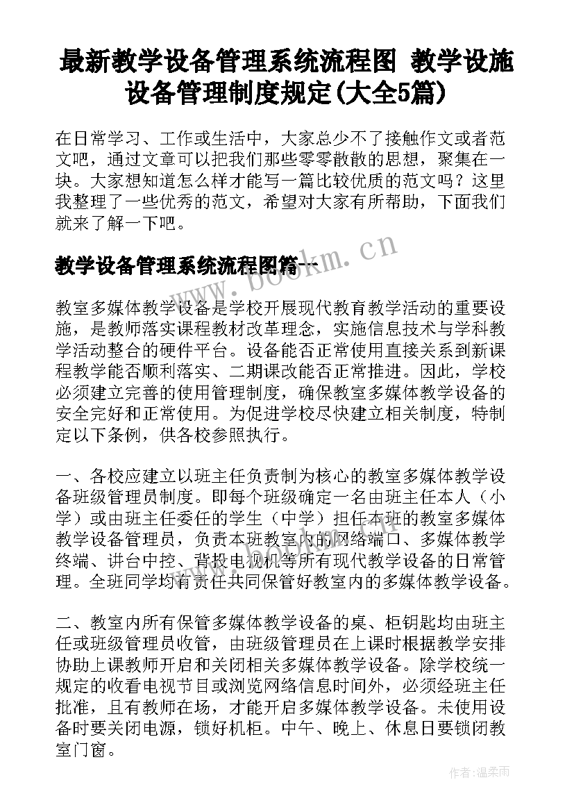 最新教学设备管理系统流程图 教学设施设备管理制度规定(大全5篇)