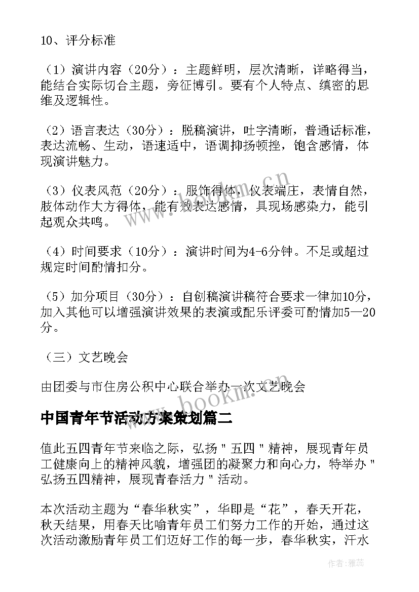 最新中国青年节活动方案策划 中国青年节活动方案(优质5篇)