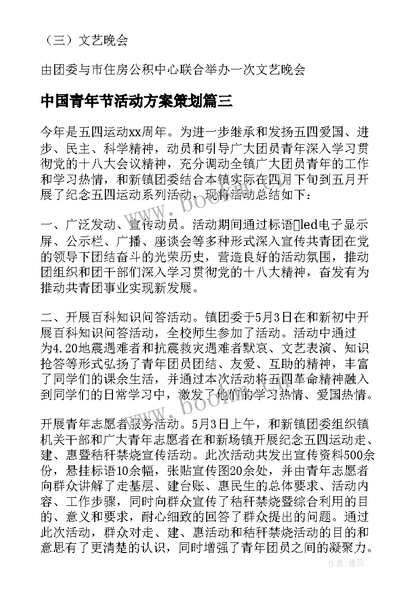 最新中国青年节活动方案策划 中国青年节活动方案(优质5篇)