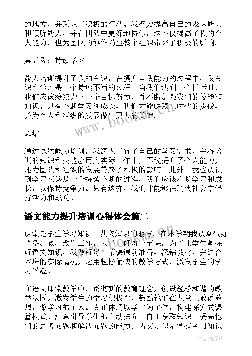 语文能力提升培训心得体会 能力培训提升心得体会(模板5篇)