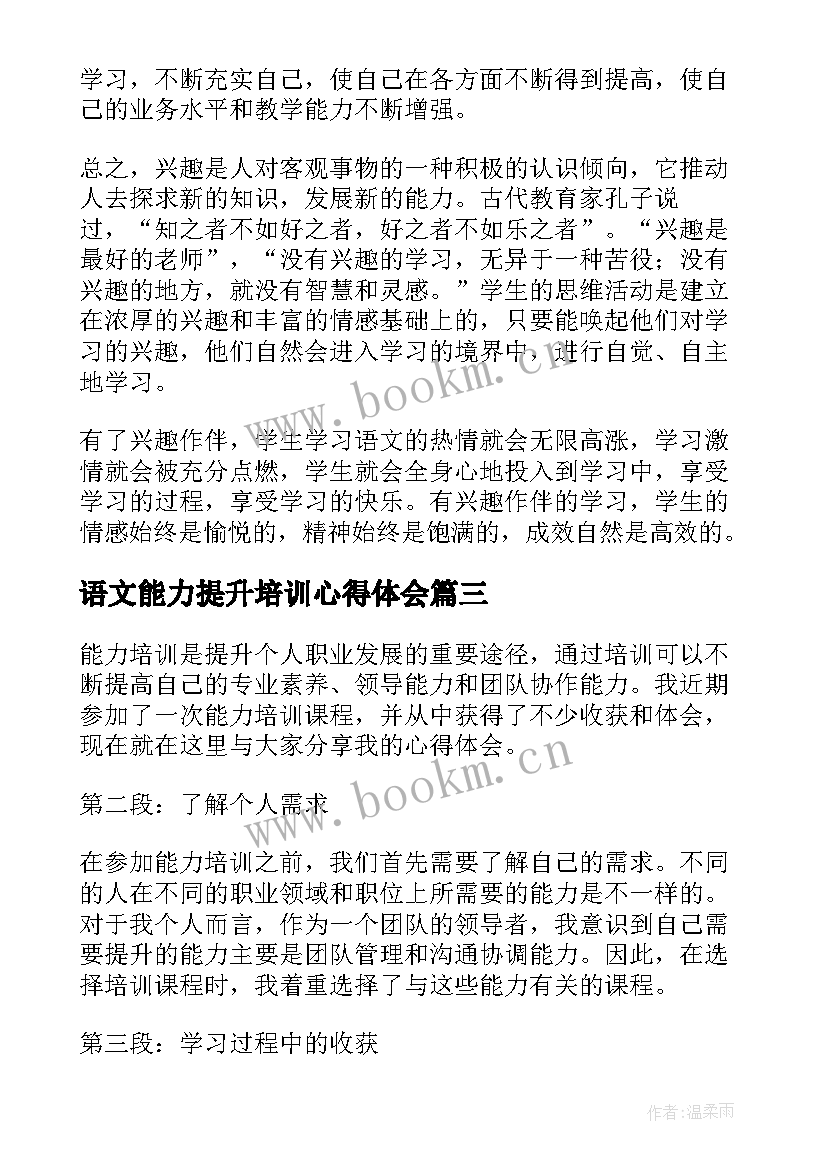 语文能力提升培训心得体会 能力培训提升心得体会(模板5篇)