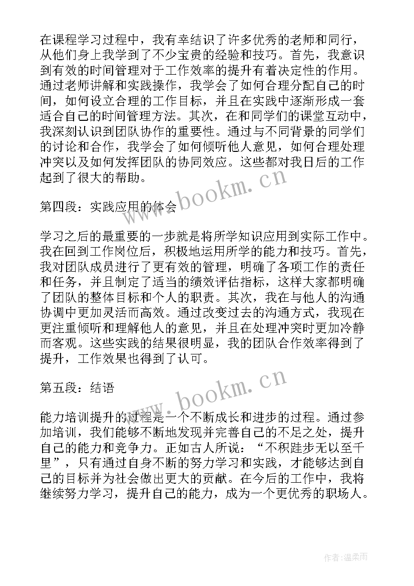 语文能力提升培训心得体会 能力培训提升心得体会(模板5篇)