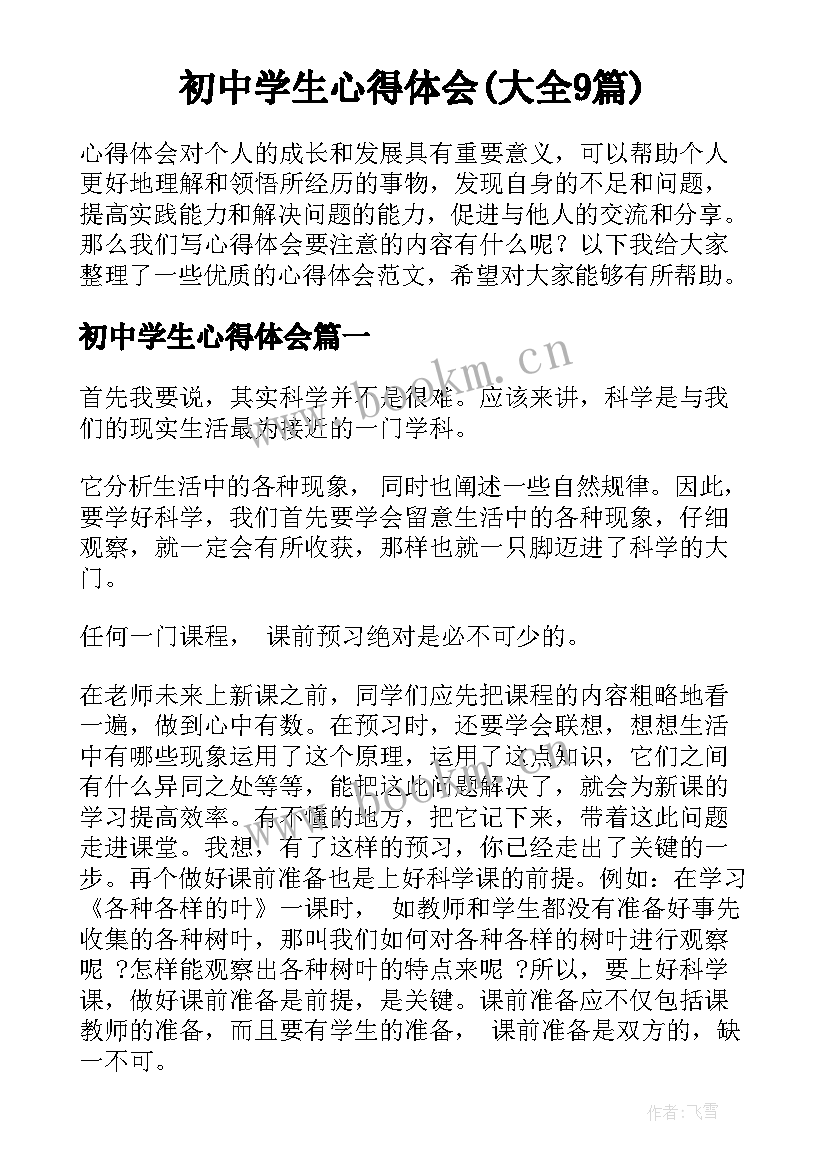 初中学生心得体会(大全9篇)