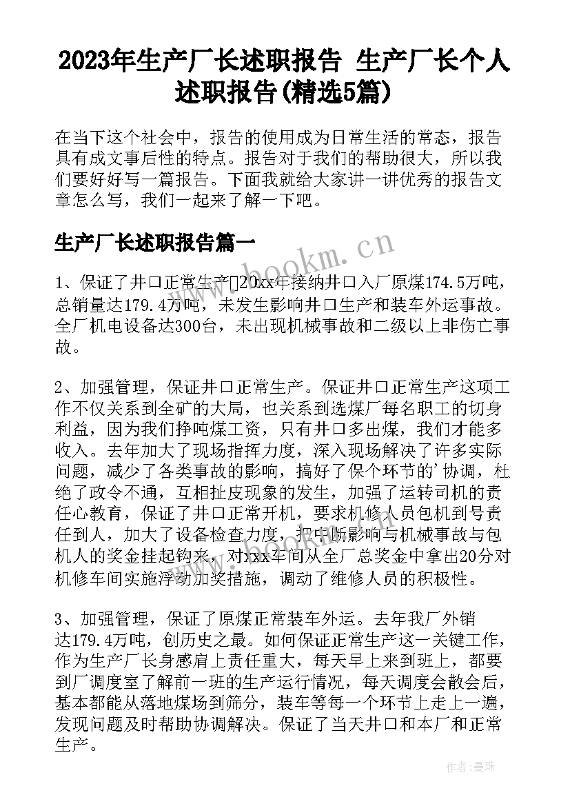 2023年生产厂长述职报告 生产厂长个人述职报告(精选5篇)