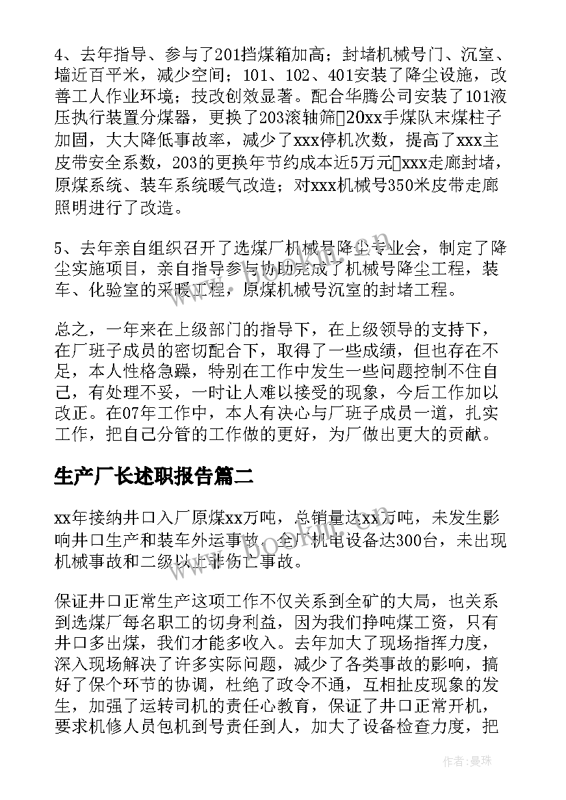 2023年生产厂长述职报告 生产厂长个人述职报告(精选5篇)