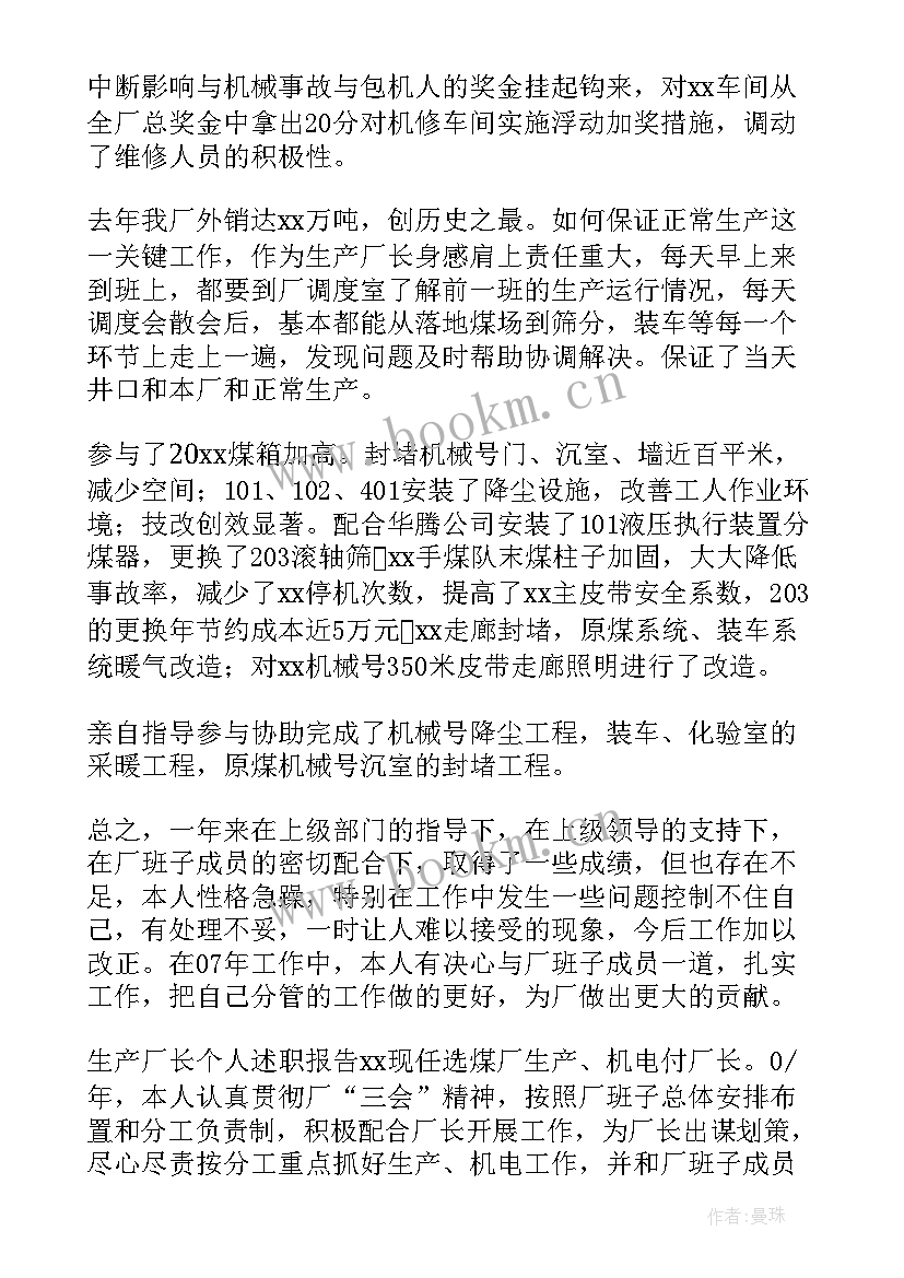 2023年生产厂长述职报告 生产厂长个人述职报告(精选5篇)