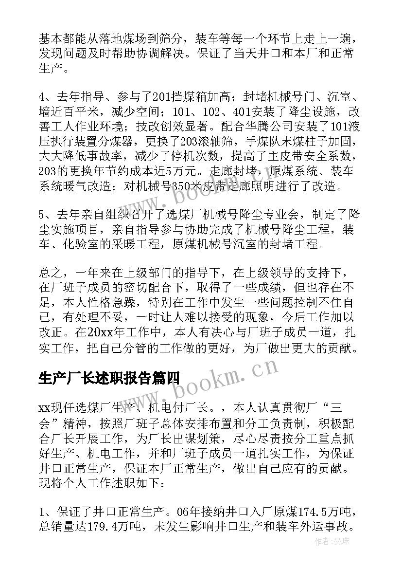 2023年生产厂长述职报告 生产厂长个人述职报告(精选5篇)