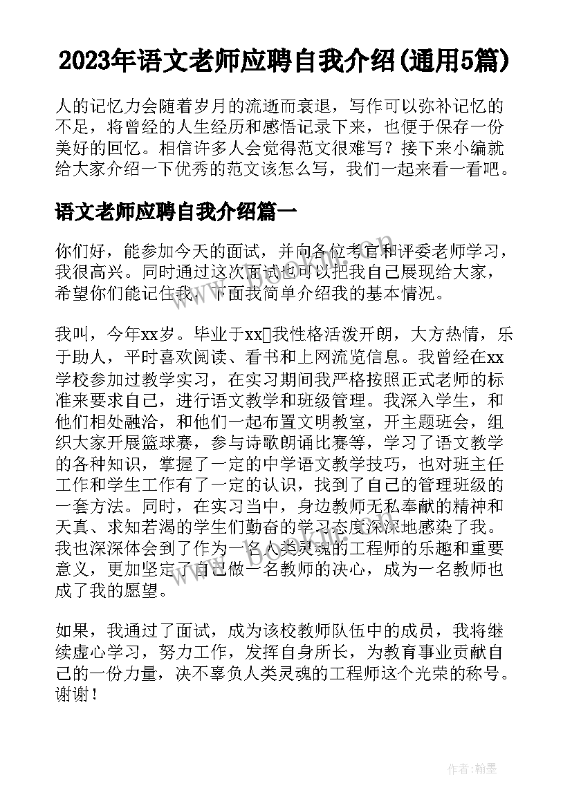 2023年语文老师应聘自我介绍(通用5篇)