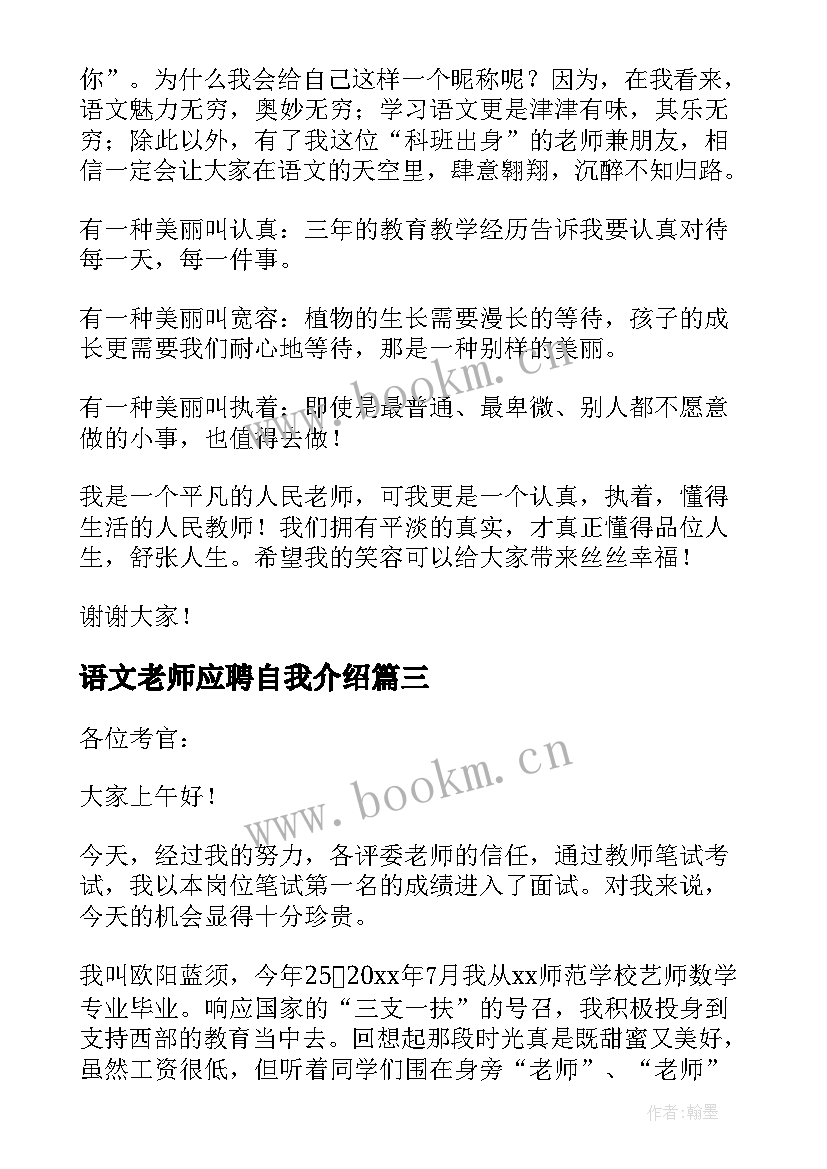 2023年语文老师应聘自我介绍(通用5篇)