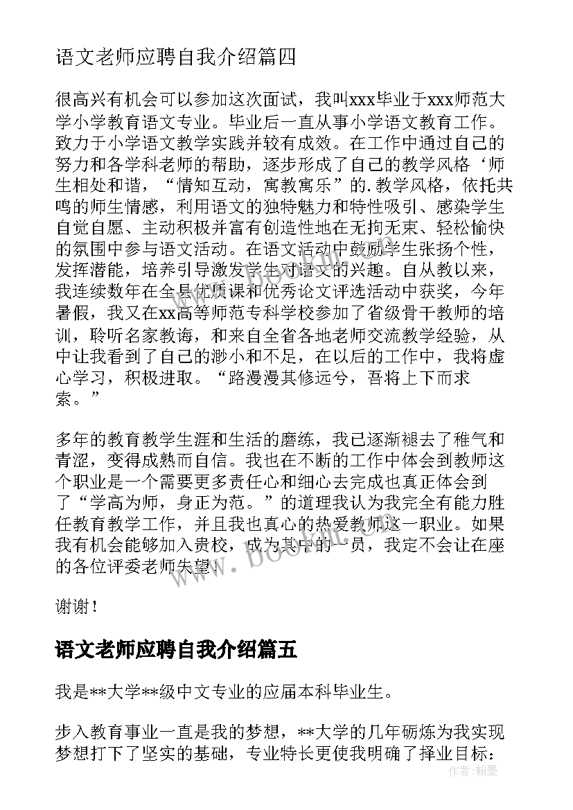 2023年语文老师应聘自我介绍(通用5篇)