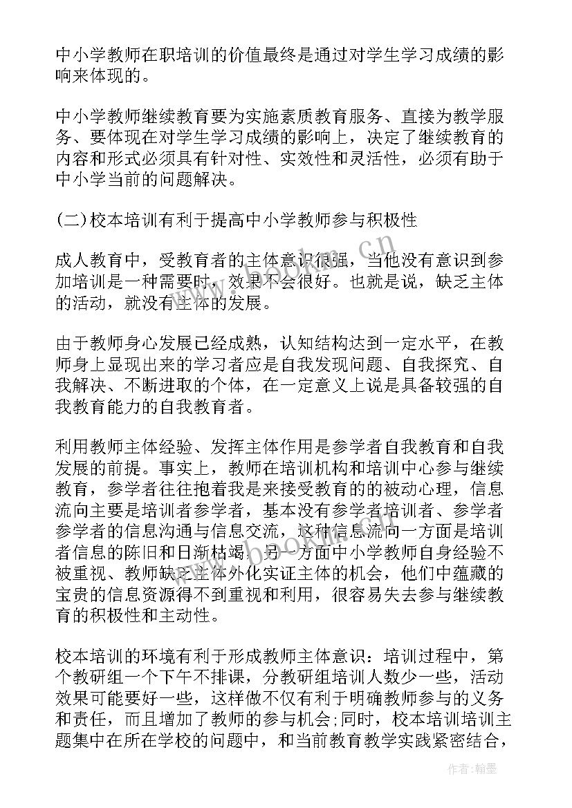 最新教师个人校本培训心得体会 教师个人校本培训心得(汇总7篇)