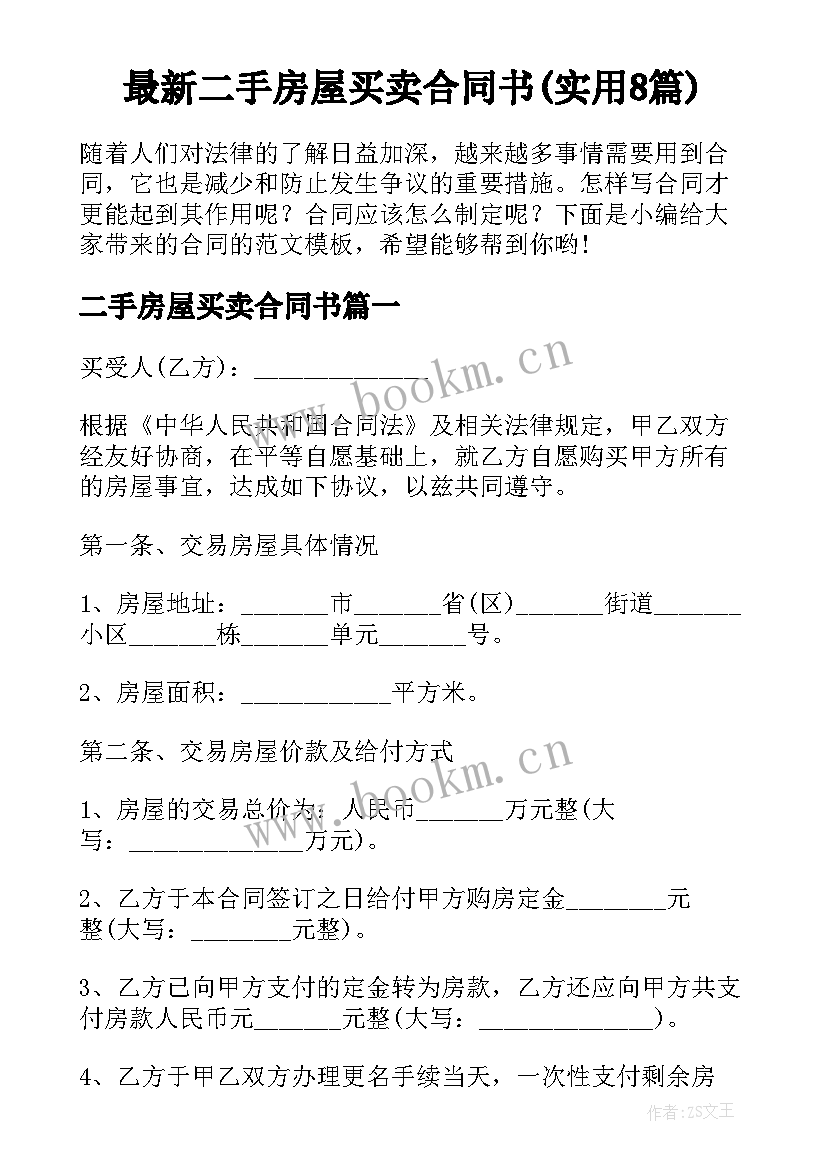 最新二手房屋买卖合同书(实用8篇)