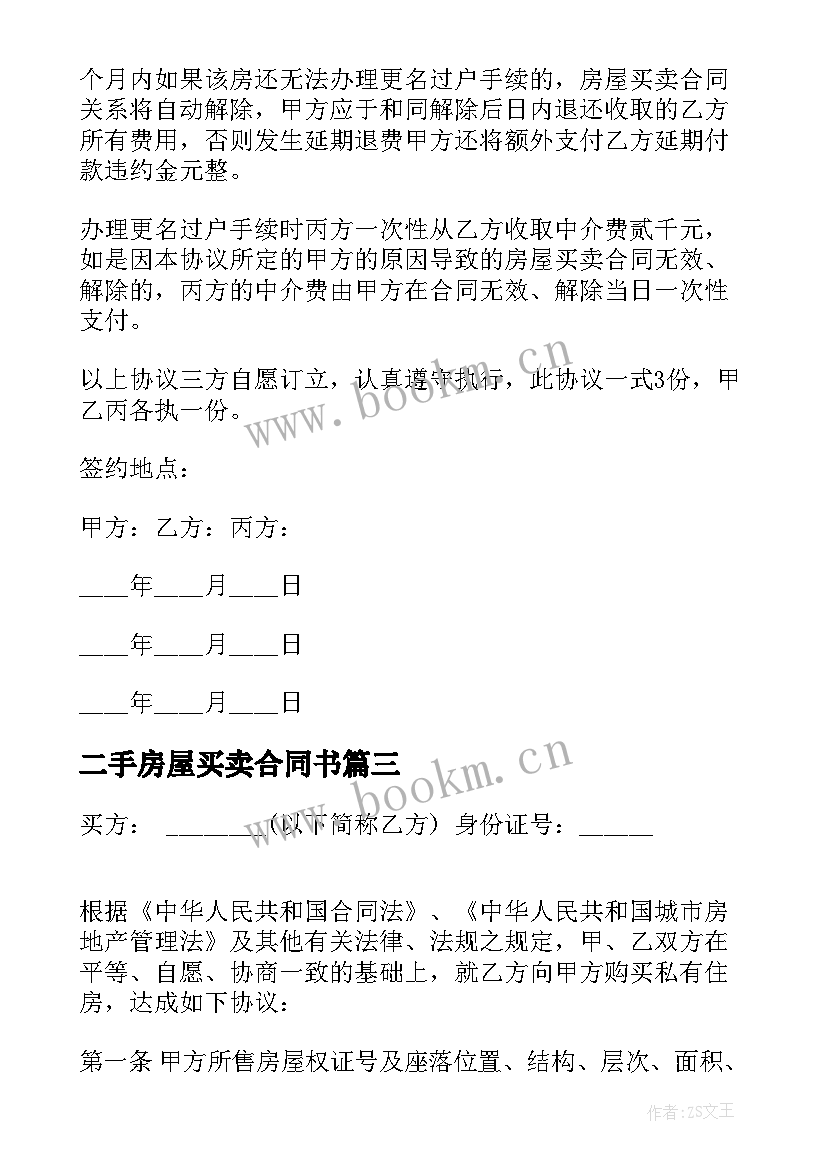 最新二手房屋买卖合同书(实用8篇)