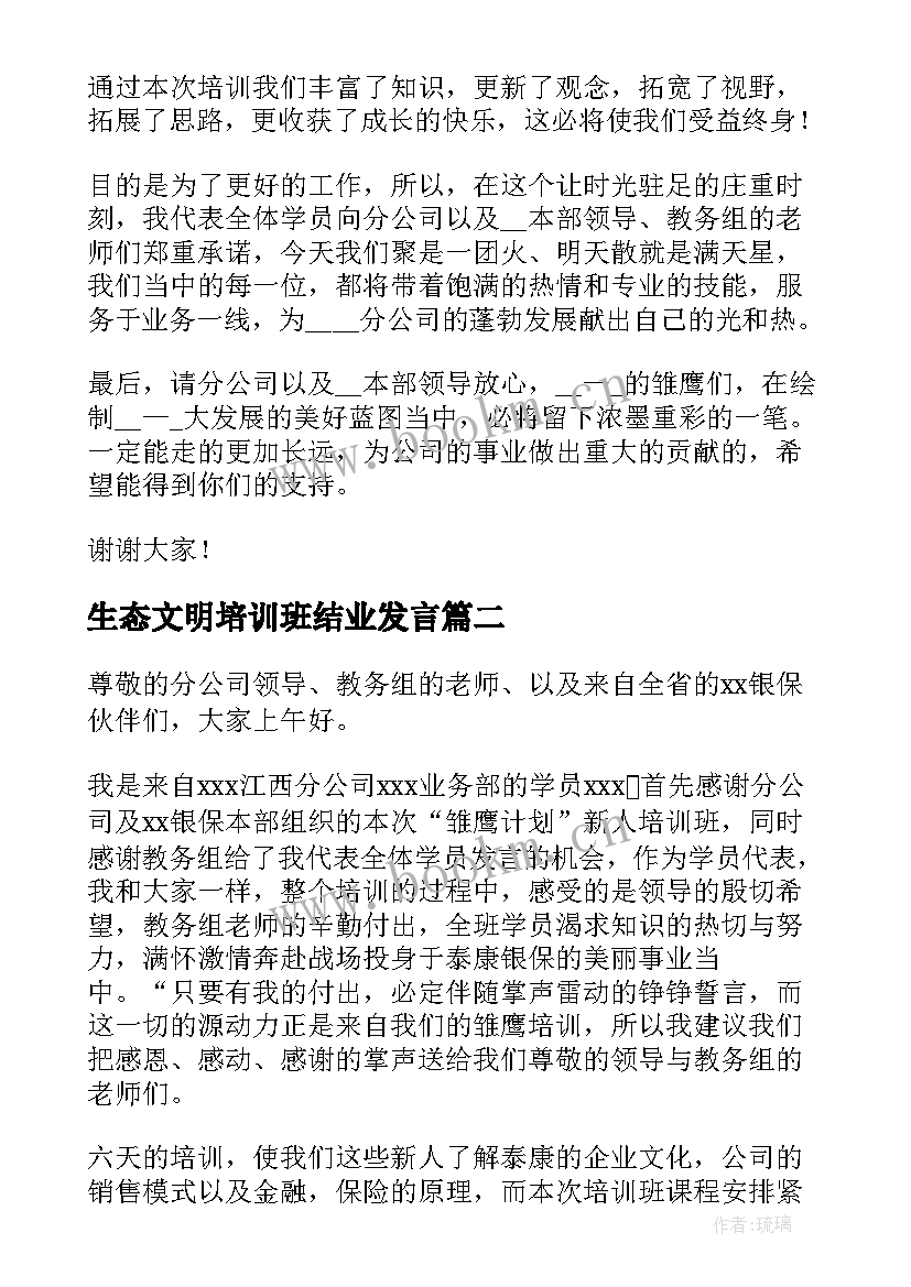 最新生态文明培训班结业发言(汇总5篇)