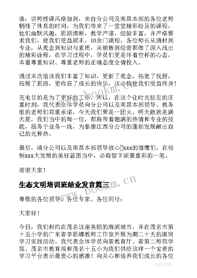 最新生态文明培训班结业发言(汇总5篇)