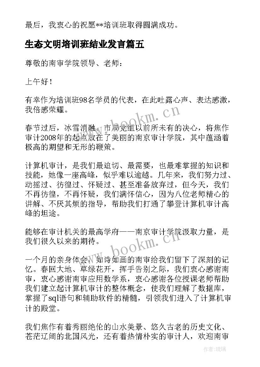 最新生态文明培训班结业发言(汇总5篇)