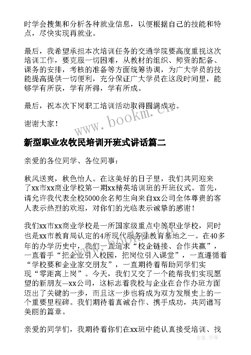 最新新型职业农牧民培训开班式讲话(优秀9篇)