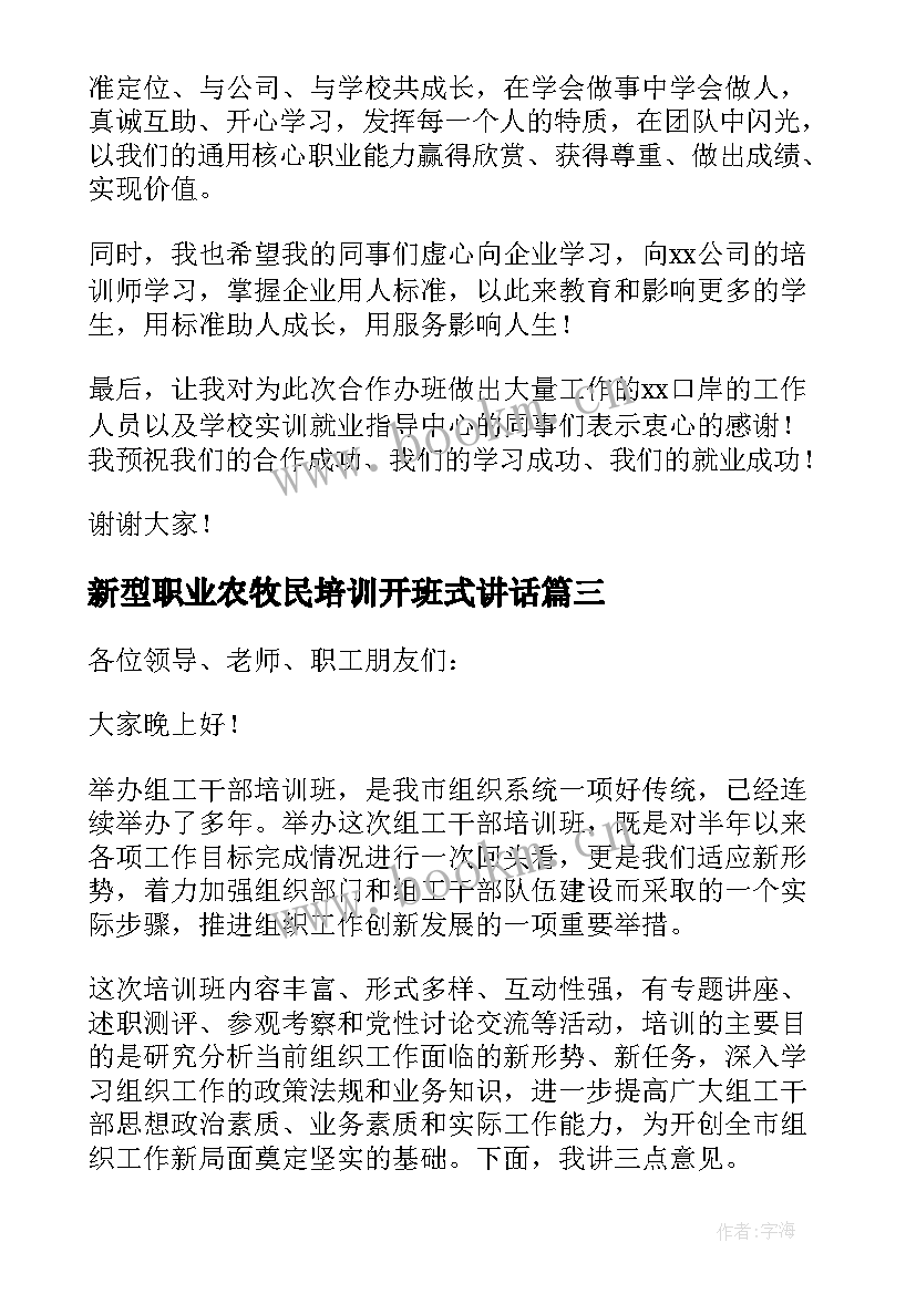 最新新型职业农牧民培训开班式讲话(优秀9篇)